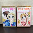 1_　全2巻 センセーに敬礼 有吉京子 集英社 マーガレットコミックス 140251