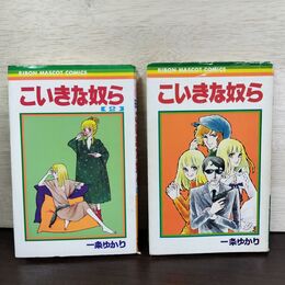 1_　全2巻 こいきな奴ら 一条ゆかり りぼんマスコットコミックス 150046