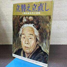 1_　立替え立直し 人類愛善世界の提唱 昭和46年 出口王仁三郎 130247