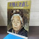 1_　立替え立直し 人類愛善世界の提唱 昭和46年 出口王仁三郎 130247