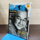 1_　文藝別冊 開高健　生誕80周年総特集　KAWADE　夢ムック 130243