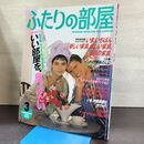1_　ふたりの部屋 1986年 10月号 No.44 主婦の友社 130242