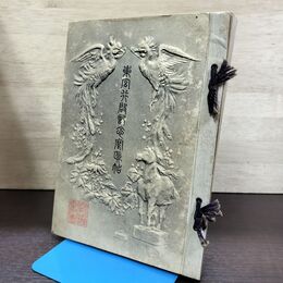 1_　東宮行啓記念写真帖 明治41年 1908年 岩手県 岩手県奉迎会 130240