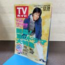 1_　TVガイド 1994年 7月2日-7月8日 平成6年 織田裕二 130237