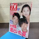 1_　TVガイド 青森・岩手版 1994年 7月16日-7月22日 平成6年 筒井道隆 いしだ壱成 瀬戸朝香 君といた夏 130241