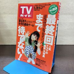 1_　TVガイド 特大号 1994年 5月28日-6月3日 平成6年 家なき子 130238