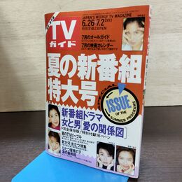 1_　TVガイド 青森・岩手版 夏の新番組特大号 1993年 6月26日-7月2日 平成5年　浅野温子、菊池桃子、裕木奈江 130231