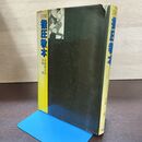 1_　図解 指圧教本 浪越徳次郎 浪越徹 あん摩 マッサージ 指圧法 実業之日本社 130257