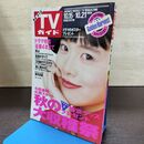 1_　TVガイド 青森・岩手版 1994年 10月15日-10月21日 平成6年 坂井真紀 若者のすべて 130255