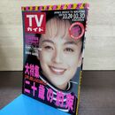 1_　TVガイド 1992年 10月24日-10月30日 平成4年 特大号 二十歳の約束 牧瀬里穂 130249