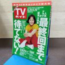 1_　TVガイド 青森・岩手版 1994年 8月20日-8月26日 平成6年 牧瀬里穂 130248