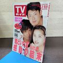 1_　TVガイド 1994年 9月3日-9月9日 平成6年 桜井幸子 君といた夏 130259