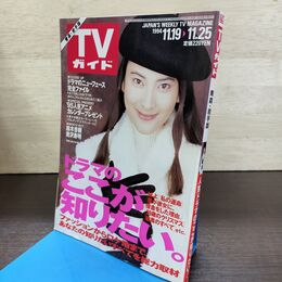 1_　TVガイド 青森・岩手版 1994年 11月19日-11月25日 平成6年 鈴木杏樹 唐沢寿明 130260