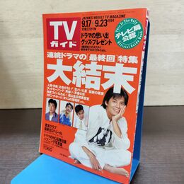 1_　TVガイド 1994年 9月17日-9月23日 平成6年 TOKIO 130261