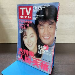 1_　TVガイド 1994年 7月23日-7月29日 平成6年 桜井幸子 130262
