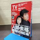 1_　TVガイド 1994年 9月10日-9月16日 平成6年 桜井幸子 人間失格 130263