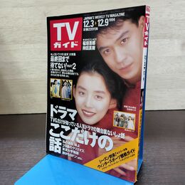 1_　TVガイド 1994年 12月3日-12月9日 平成6年 稲垣吾郎 持田真樹 130269