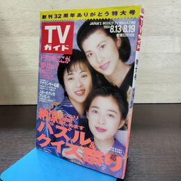 1_　TVガイド 1994年 8月13日-8月19日 平成6年 特大号 130270