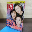1_　TVガイド 1994年 8月13日-8月19日 平成6年 特大号 130270
