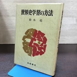 1_　世界史学習の方法 鈴木亮 岩崎書店 書き込み多数有 150172