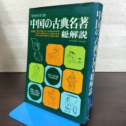 1_　中国の古典名著 総解説 自由国民社 1980年 昭和55年 140263