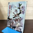 1_　人生の道しるべ 報徳と道徳の話 本堂敬三 140241