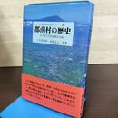 1_　岩手県市町村地域史シリーズ 26 都南村の歴史 140278