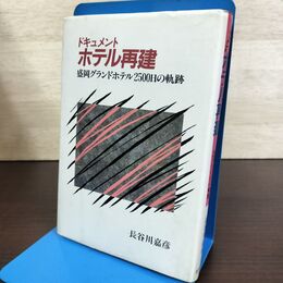 1_　ドキュメント ホテル再建 盛岡グランドホテル2500日の軌跡 長谷川嘉彦 140266