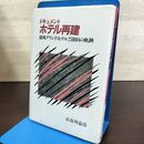 1_　ドキュメント ホテル再建 盛岡グランドホテル2500日の軌跡 長谷川嘉彦 140266