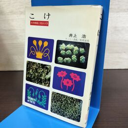 1_　こけ その特徴と見分け方 井上浩 140273