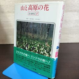 1_　山と高原の花 花の歳時記6 付録付き 080297