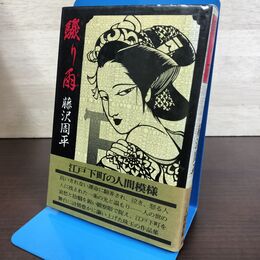 1_　驟り雨 藤沢周平 青樹社 はしり雨 走り雨 初版 帯付 150279