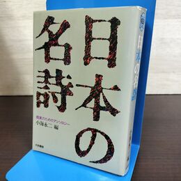 1_　日本の名詩 鑑賞のためのアンソロジー 小海永二 大和書房 080300