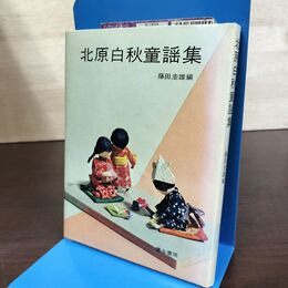 1_　日本の童謡 北原白秋童謡集 彌生書房 080298