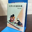 1_　日本の童謡 北原白秋童謡集 彌生書房 080298