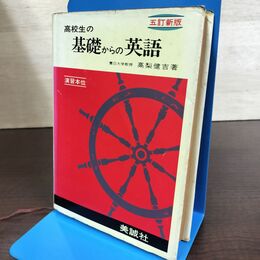 1_　高校生の基礎からの英語 五訂新版 5 高梨健吉 昭和54年 1979年 美誠社 150178