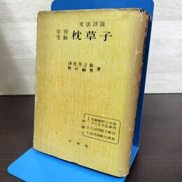 1_　学習受験 文法詳説 枕草子 浅尾芳之助 野村嗣男 日栄社 昭和34年 1959年 150175
