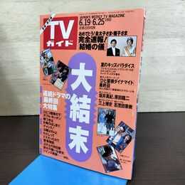 1_　TVガイド 青森・岩手版 大結末連続ドラマの最終回大特集 1993年 6月19日-6月25日 平成5年 坂井真紀 三上博史 130225