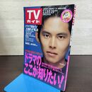 1_　TVガイド 青森・岩手版 1993年 2月13日-2月19日 平成5年 織田裕二 130230