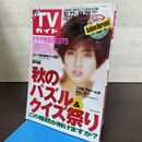 1_　TVガイド 青森・岩手版 1994年 10月22日-10月28日 平成6年 内田有紀、瀬戸朝香、稲森いずみ 130232