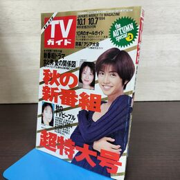 1_　TVガイド 青森・岩手版 秋の新番組　超特大号1994年 10月1日-10月7日 平成6年 内田有紀 130233