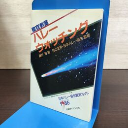 1_　星空教室 ハレー・ウォッチング 1986年 日本ハレー協会観測ガイド 藤井旭 村山定男 130234