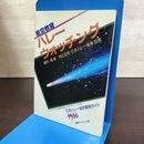 1_　星空教室 ハレー・ウォッチング 1986年 日本ハレー協会観測ガイド 藤井旭 村山定男 130234