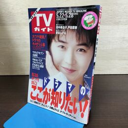 1_　TVガイド 青森・岩手版 1993年5月22日-5月28日 平成5年 田中美佐子 泉谷しげる 130228