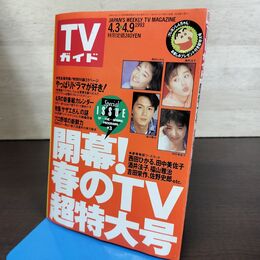 1_　TVガイド 青森・岩手版 春のTV超特大号 1993年 4月3日-4月9日 平成5年 福山雅治 酒井法子 130229