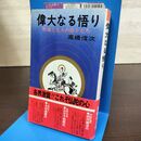 1_　高橋信次 偉大なる悟り 釈迦と五人の弟子たち 三宝出版 昭和48年　初版 130235