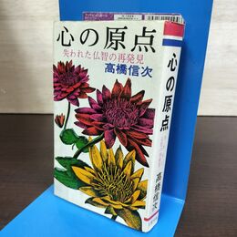 1_　心の原点 失われた仏智の再発見　高橋信次/著　昭和48年 130236