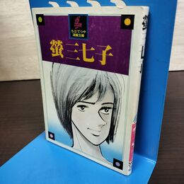 1_　螢三七子 ちばてつや 漫画文庫 1977年 昭和52年 講談社 150197