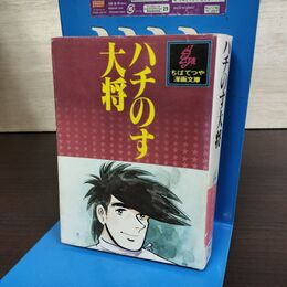 1_　ハチのす大将 ちばてつや 漫画文庫 1977年 昭和52年 講談社 150198