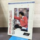 1_　松尾雄治 引退記念写真集 スポーツマガジン 昭和60年2月号 1985年 150270